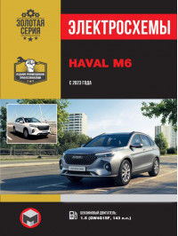 Haval M6 з 2023 року, електросхеми у форматі PDF (російською мовою)