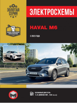 Haval M6 з 2023 року, електросхеми у форматі PDF (російською мовою)