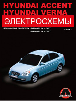 Hyundai Accent / Hyundai Verna з 2006 року (бензинові двигуни), електросхеми у форматі PDF (російською мовою)