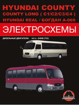 Hyundai County / Hyundai County Long (C1 / C2 / C3 / C4) / Hyundai Real / Богдан A-069 з 1998 року, електрообладнання у форматі PDF (російською мовою)