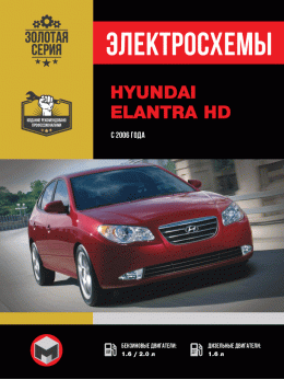 Hyundai Elantra HD з 2006 року, електросхеми у форматі PDF (російською мовою)