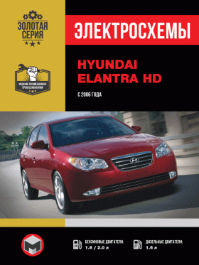 Електросхеми Hyundai Elantra HD з 2006 року у форматі PDF (російською мовою)