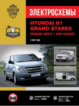 Hyundai H1 / Hyundai Grand Starex / Wagon (i800) / Van (iLoad) з 2007 року, електросхеми у форматі PDF (російською мовою)
