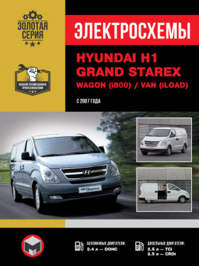 Электросхемы Hyundai H1 / Hyundai Grand Starex / Wagon (i800) / Van (iLoad) с 2007 года в формате PDF