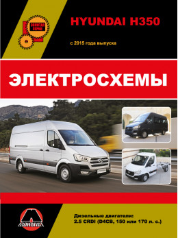 Hyundai H350 з 2015 року, електросхеми у форматі PDF (російською мовою)