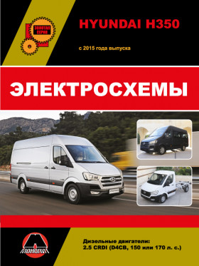 Електросхеми Hyundai H350 з 2015 року у форматі PDF (російською мовою)