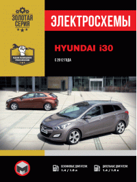 Hyundai i30 с 2012 года, электросхемы в электронном виде
