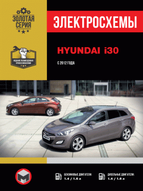 Электросхемы Hyundai i30 с 2012 года в формате PDF