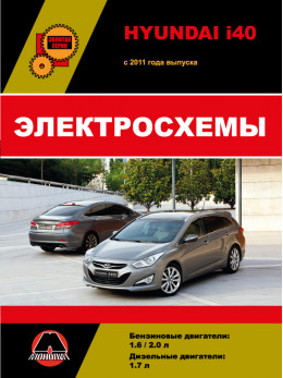 Hyundai i40 з 2011 року, електросхеми у форматі PDF (російською мовою)