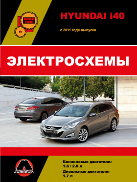 Электросхемы Hyundai i40 с 2011 года в формате PDF