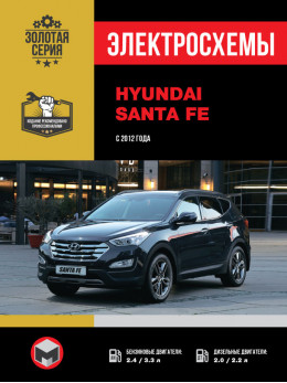 Hyundai Santa Fe з 2012 року, електросхеми у форматі PDF (російською мовою)