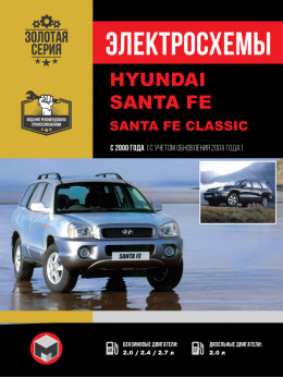 Hyundai Santa Fe / Santa Fe Classic с 2000 года (+обновления 2004 года), электросхемы в электронном виде