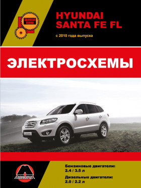 Електросхеми Hyundai Santa Fe FL з 2010 року у форматі PDF (російською мовою)