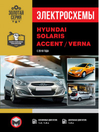 Hyundai Solaris / Hyundai Accent / Hyundai Verna с 2010 года, электросхемы в электронном виде