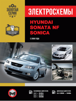 Hyundai Sonata NF/ Hyundai Sonica з 2006 року, електросхеми у форматі PDF (російською мовою)