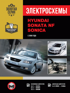 Електросхеми Hyundai Sonata NF / Hyundai Sonica з 2006 року у форматі PDF (російською мовою)
