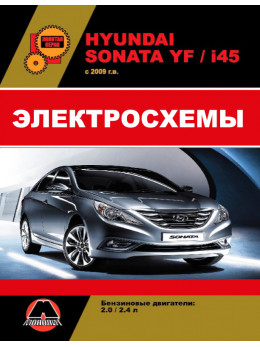 Hyundai Sonata YF / Hyundai i45 з 2009 року, електросхеми у форматі PDF (російською мовою)