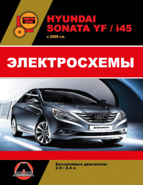 Електросхеми Hyundai Sonata YF / Hyundai i45 з 2009 року у форматі PDF (російською мовою)