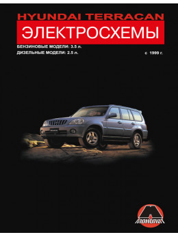Hyundai Terracan з 1999 року, електросхеми у форматі PDF (російською мовою)