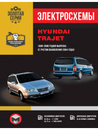 Hyundai Trajet с 1996 по 2006 год (+обновления 2004 года), электросхемы в электронном виде