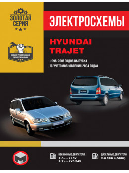 Hyundai Trajet з 1996 по 2006 рік (+оновлення 2004 року), електросхеми у форматі PDF (російською мовою)