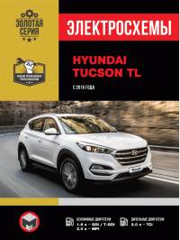 Hyundai Tucson TL с 2015 года, электросхемы в электронном виде