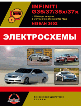 Infiniti G35 / G37 / G35x / G37x з 2006 року (+оновлення 2008 року) / Nissan 350Z, електросхеми у форматі PDF (російською мовою)