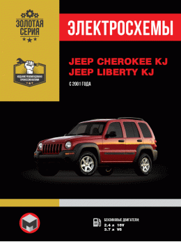 Jeep Cherokee KJ / Jeep Liberty KJ з 2001 року, електросхеми у форматі PDF (російською мовою)
