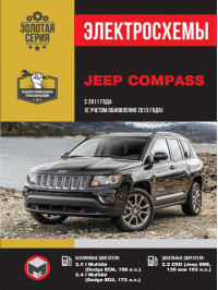 Jeep Compass з 2011 року випуску (+оновлення 2013), електросхеми у форматі PDF (російською мовою)