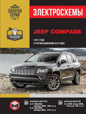 Электросхемы Jeep Compass с 2011 года выпуска (+обновление 2013) в формате PDF