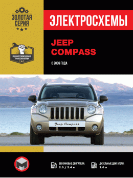 Jeep Compass з 2006 року, електросхеми у форматі PDF (російською мовою)