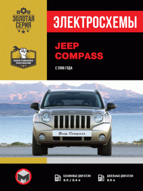 Электросхемы Jeep Compass с 2006 года в формате PDF