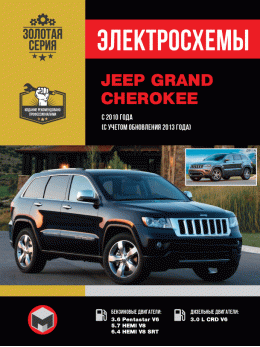 Jeep Grand Cherokee з 2010 року (з урахуванням оновлення 2013 року), електросхеми у форматі PDF (російською мовою)
