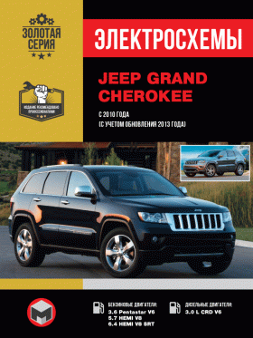 Электросхемы Jeep Grand Cherokee с 2010 года (с учетом обновления 2013 года) в формате PDF