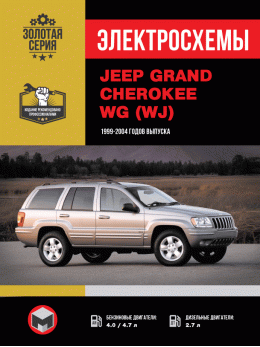 Jeep Grand Cherokee WG (WJ) з 1999 року, електросхеми у форматі PDF (російською мовою)