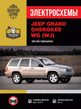 Електросхеми Jeep Grand Cherokee WG (WJ) з 1999 року у форматі PDF (російською мовою)