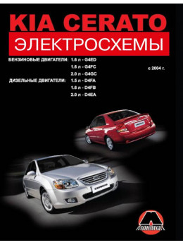 Kia Cerato з 2004 року, електросхеми у форматі PDF (російською мовою)