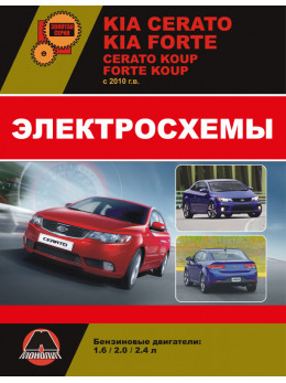 Kia Cerato New / Kia Cerato Koup / Kia Forte / Kia Forte Koup с 2010 года, электросхемы в электронном виде