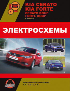 Электросхемы Kia Cerato New / Kia Cerato Koup / Kia Forte / Kia Forte Koup с 2010 года в формате PDF