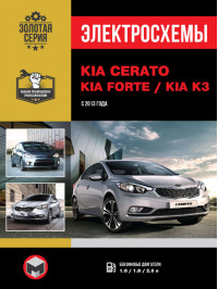 Kia Cerato / Kia Forte / Kia K3 с 2013 года, электросхемы в электронном виде