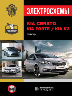 Электросхемы Kia Cerato / Kia Forte / Kia K3 с 2013 года в формате PDF
