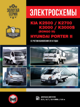 Електросхеми Kia K2500 / Kia K2700 / Kia K3000 / Hyundai Porter II / Kia K3000S (Bongo III) з 2005 року у форматі PDF (російською мовою)