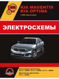 Kia Magentis / Kia Optima з 2009 року, електросхеми у форматі PDF (російською мовою)