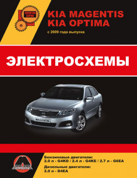 Електросхеми Kia Magentis / Kia Optima з 2009 року у форматі PDF (російською мовою)