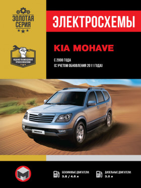 Kia Mohave / Borrego since 2008 (+updating 2011), wiring diagrams (in Russian)