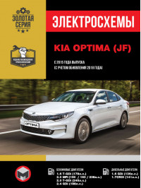 Kia Optima з 2015 року випуску (з урахуванням оновлення 2018 року), електросхеми у форматі PDF (російською мовою)