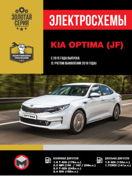 Kia Optima з 2015 року випуску (з урахуванням оновлення 2018 року), електросхеми у форматі PDF (російською мовою)