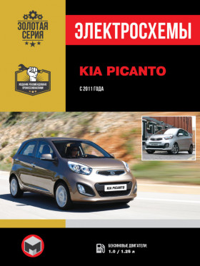 Электросхемы Kia Picanto с 2011 года в формате PDF