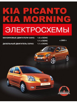 Kia Picanto / Kia Morning з 2003 року (+рестайлінг 2007 року), електросхеми у форматі PDF (російською мовою)