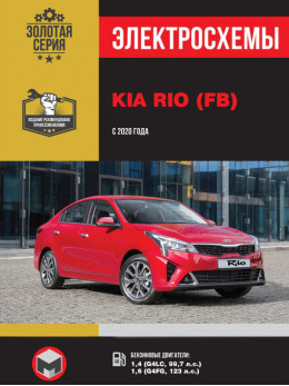 Kia Rio з 2020 року, електросхеми у форматі PDF (російською мовою)